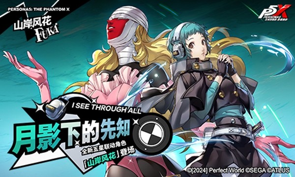 解明洞观的双眸《女神异闻录：夜幕魅影》4.6.2版本今日上线