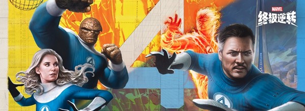  《漫威：终极逆转》S16赛季【神奇四侠】来袭！精彩内容抢先看！