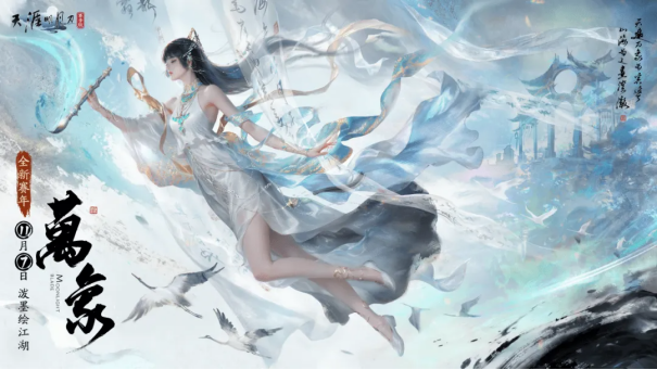 天刀手游全新赛年《万象》今日启幕，新门派、新玩法、新外观携海量精彩福利破卷而来！