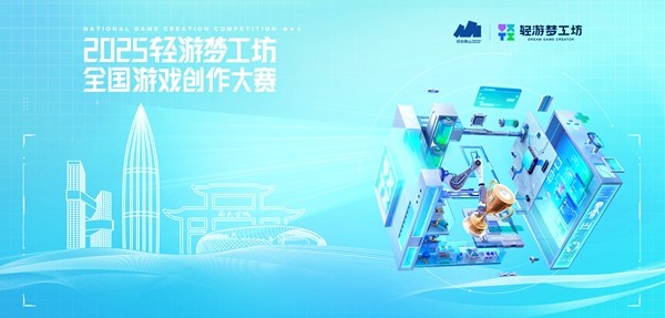 释放创意动能 2025轻游梦工坊全国游戏创作大赛圆满落幕