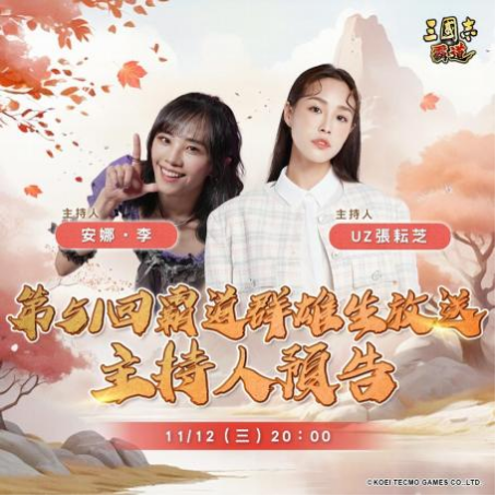 光荣特库摩出品正宗系列手游『三国志  霸道』 11/12直播消息预告  宣布最新强档内容