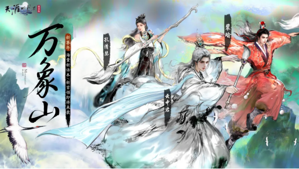 天刀手游全新赛年《万象》今日启幕，新门派、新玩法、新外观携海量精彩福利破卷而来！