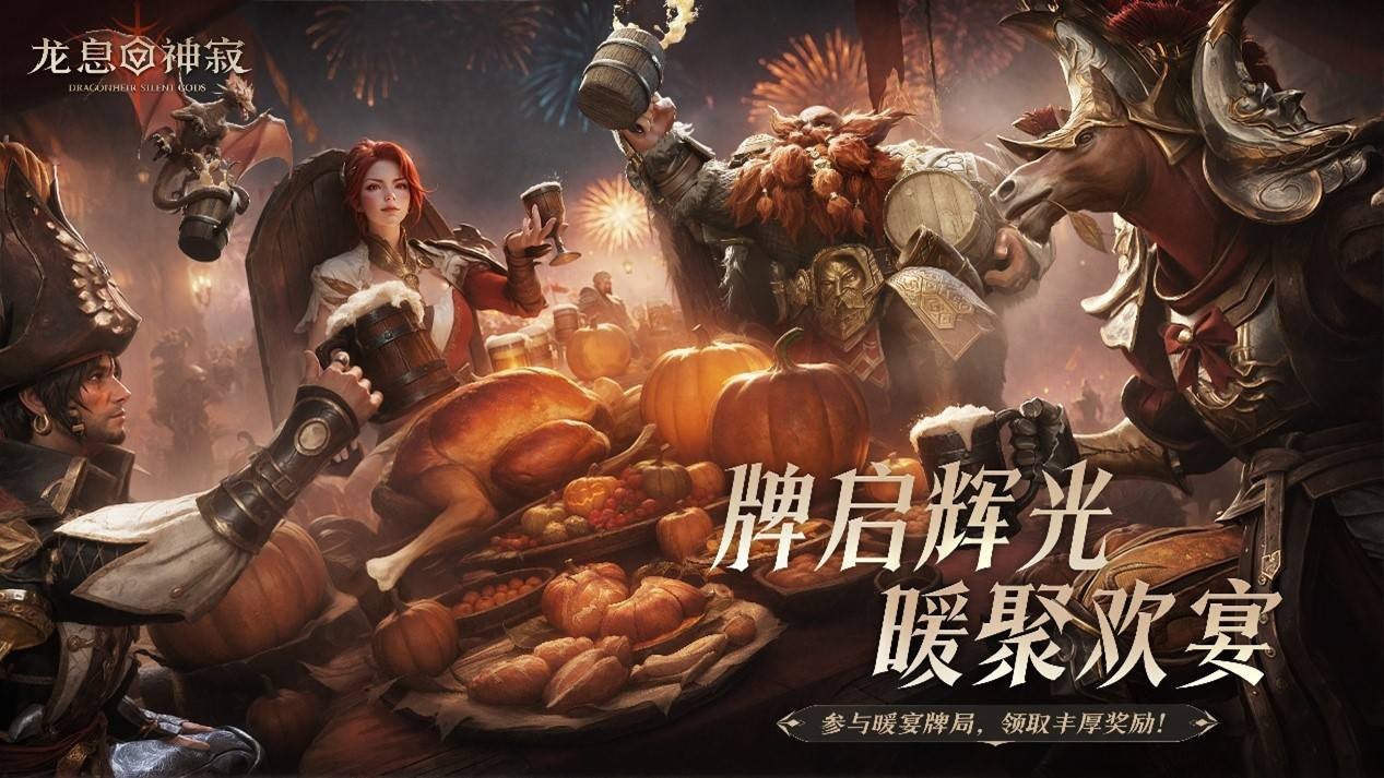 围炉驭寒冬，【暖宴牌局】邀您共享冬日欢聚