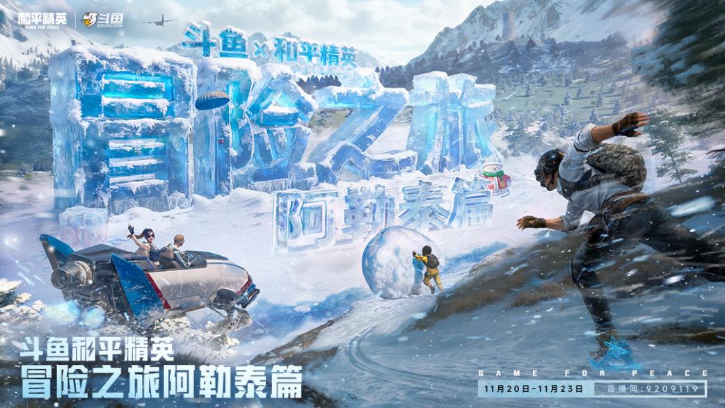 斗鱼和平精英冒险之旅11月20日阿勒泰启幕 16位顶流嘉宾共赴雪国之约