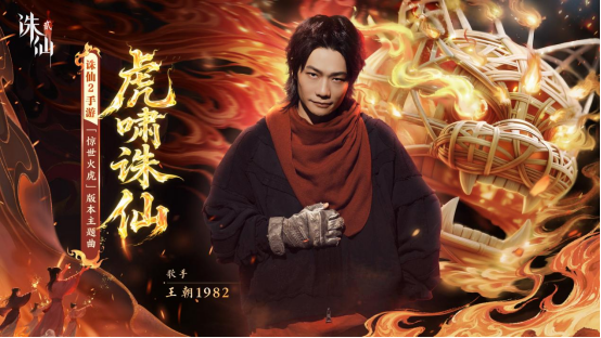《诛仙2》手游「惊世火虎」版本上线，非遗火虎燃启仙侠新篇