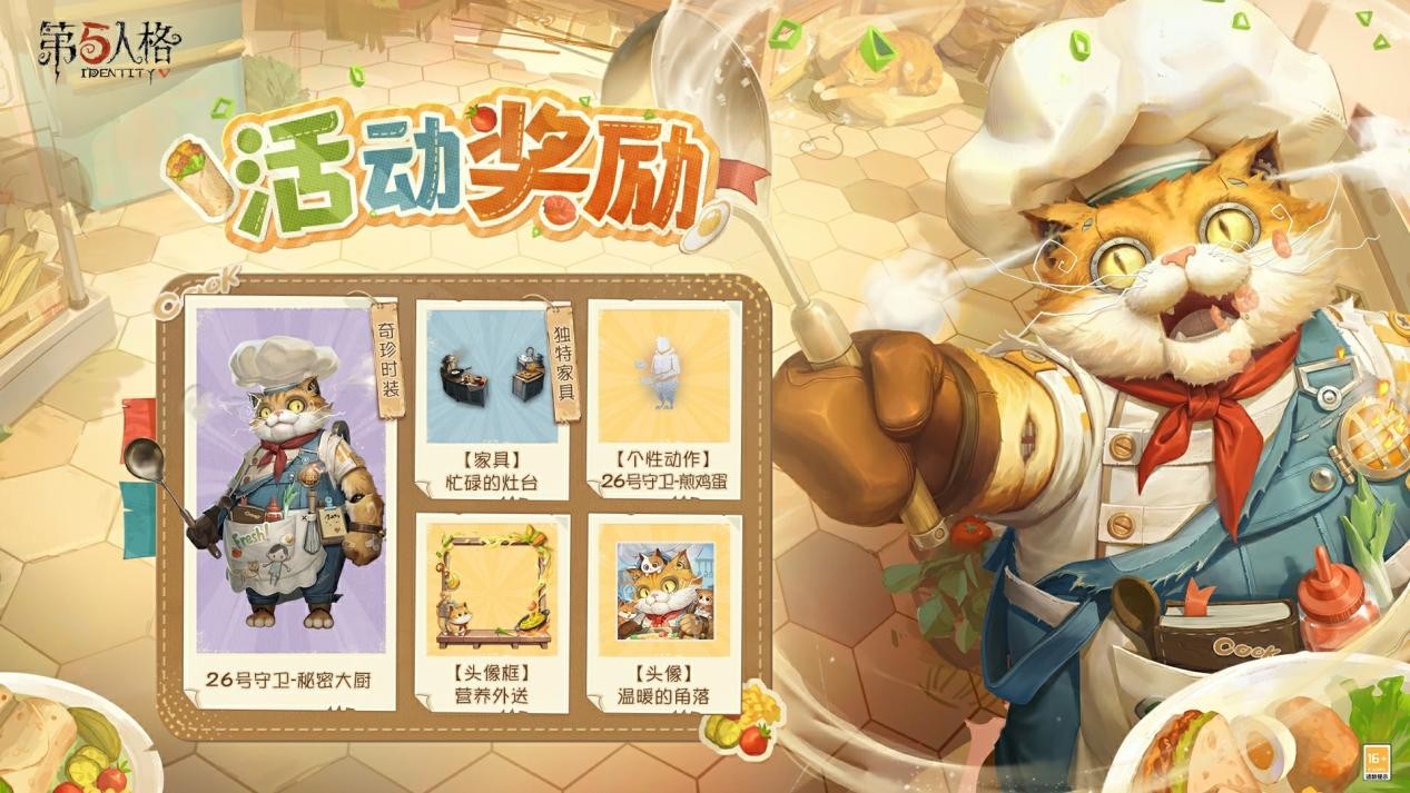 喵——出餐了！《第五人格》游戏内公益活动今日开启！
