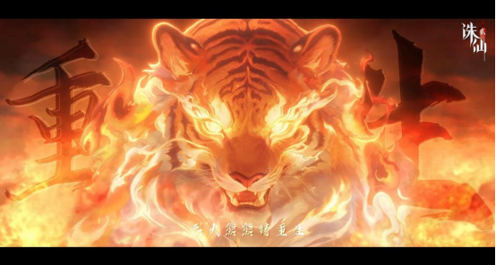 《诛仙2》手游「惊世火虎」版本上线，非遗火虎燃启仙侠新篇