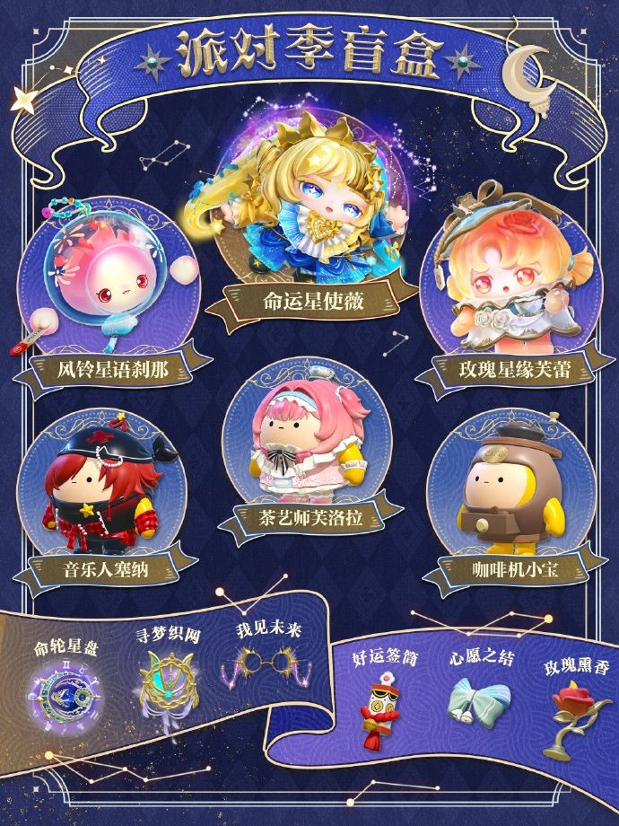 《蛋仔派对》“织梦寻星季”派对季重磅开启！盲盒外观、活动攻略、主题关卡正式揭晓