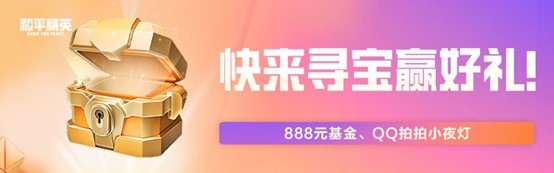《和平精英》游戏家俱乐部寻宝节开启！听说有人挖到QQ小夜灯！