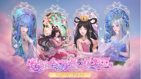  “叶罗丽战士”集结！《唱舞全明星》联动超全福利大盘点