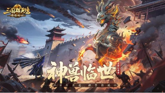 神兽临世！《三国群英传：策定九州》S2赛季正式开启