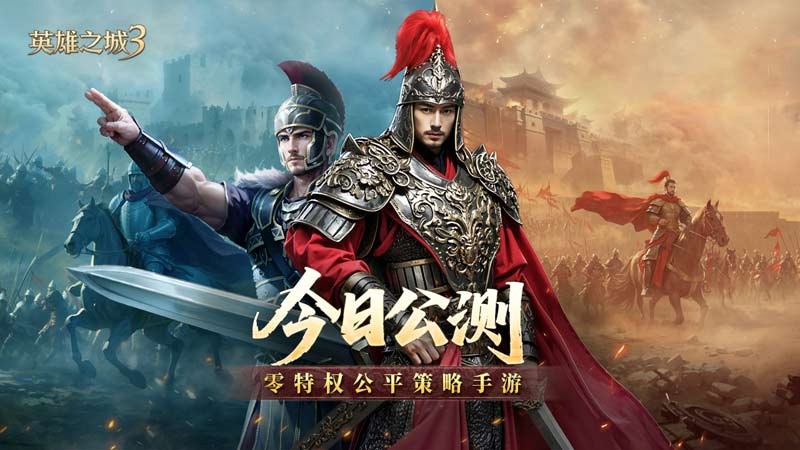 《英雄之城3》今日全平台公测，开启策略手游