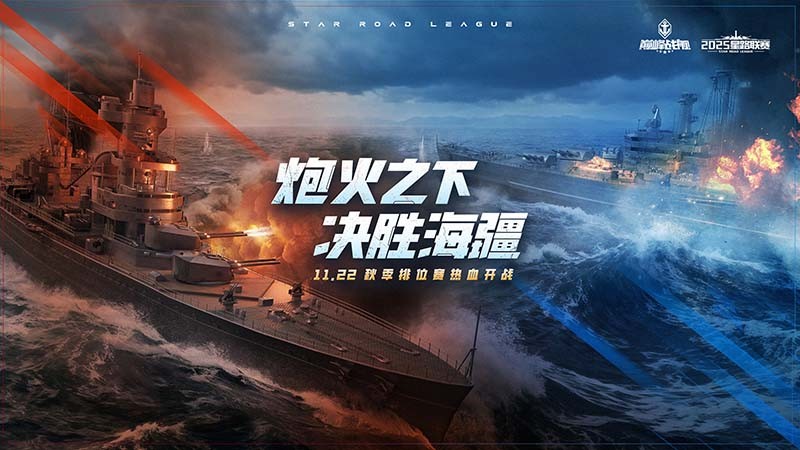 11月22日巅峰战舰秋季赛开战！全新2.0版本首秀，见证八强荣誉角逐