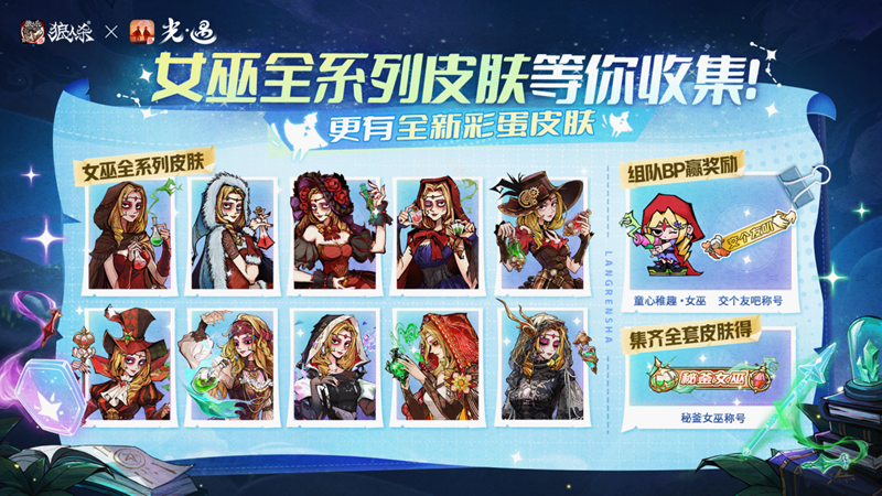 镜影双生，云端奇缘，《狼人杀官方》×《光·遇》特别活动来袭