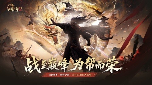 11月27日《天龙2》全新资料片“巅峰争霸”荣耀上线