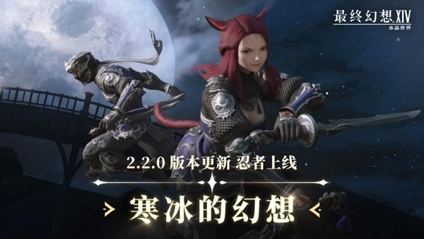 《最终幻想14：水晶世界》2.2.0版本更新，全新职业忍者上线！