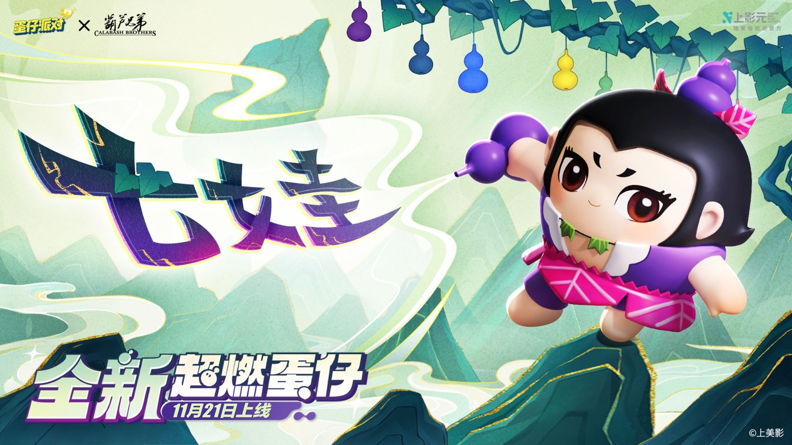 《蛋仔派对》x《葫芦兄弟》联动返场！七娃加入超燃战场！