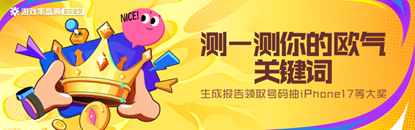 2025游戏家盛典｜测测欧气关键词，抽iPhone等大奖！