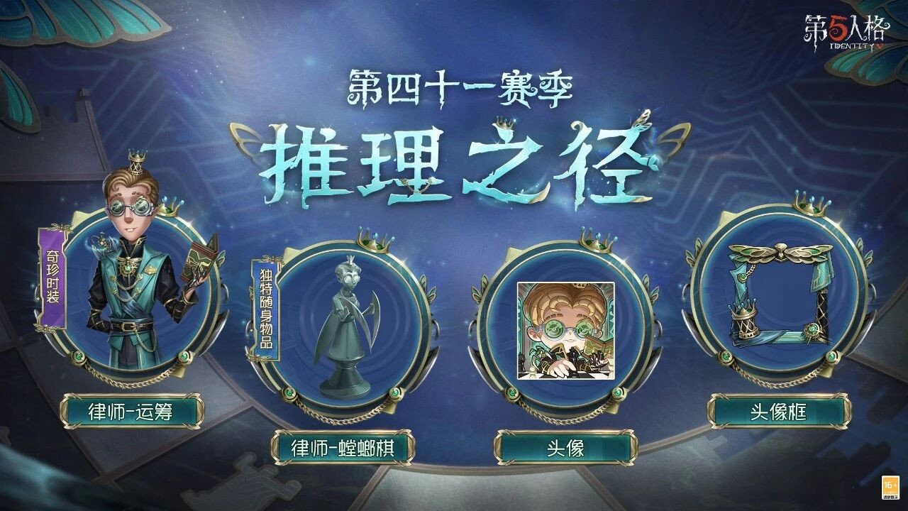 新程再启《第五人格》全新主线版本《昨日之笼》今日开启！