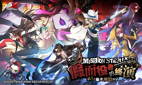 假面役者的终演《女神异闻录：夜幕魅影》4.7.1版本今日上线 