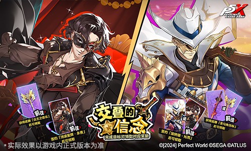 假面役者的终演《女神异闻录：夜幕魅影》4.7.1版本今日上线 