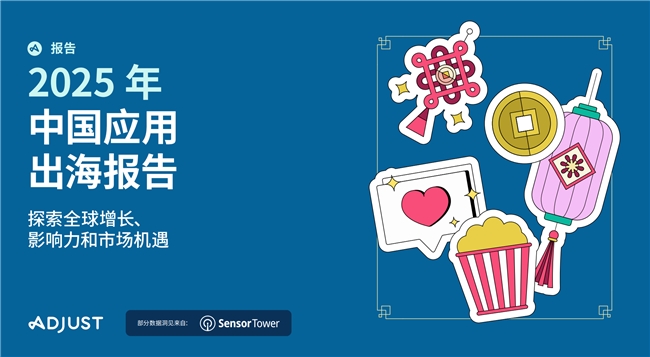 Adjust《2025年中国移动应用出海报告》显示，中国应用出海正出现战略性转向