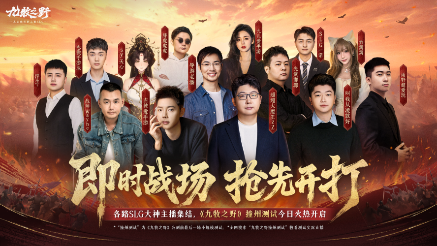 公测前瞻！《九牧之野》千人撞州测试火热进行中