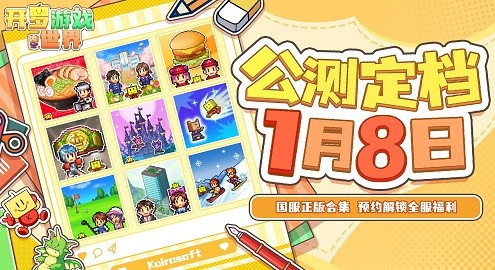 《开罗游戏世界》公测定档1月8日，魔王城加载中！