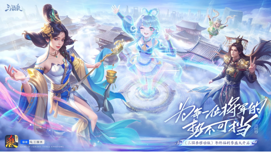 《三国杀移动版》福利季好礼持续大放送