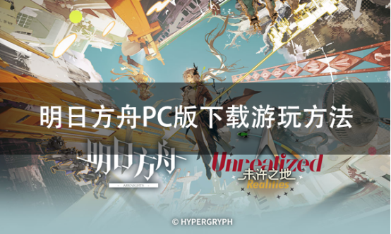 明日方舟PC版下载 电脑模拟器MuMu、雷电、蓝叠哪个更好用？