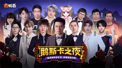 《鹅鸭杀》手游1月7日公测上线 内测阶段百大主播综艺共创引热议