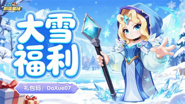 永远的蔚蓝星球最新礼包码一览	