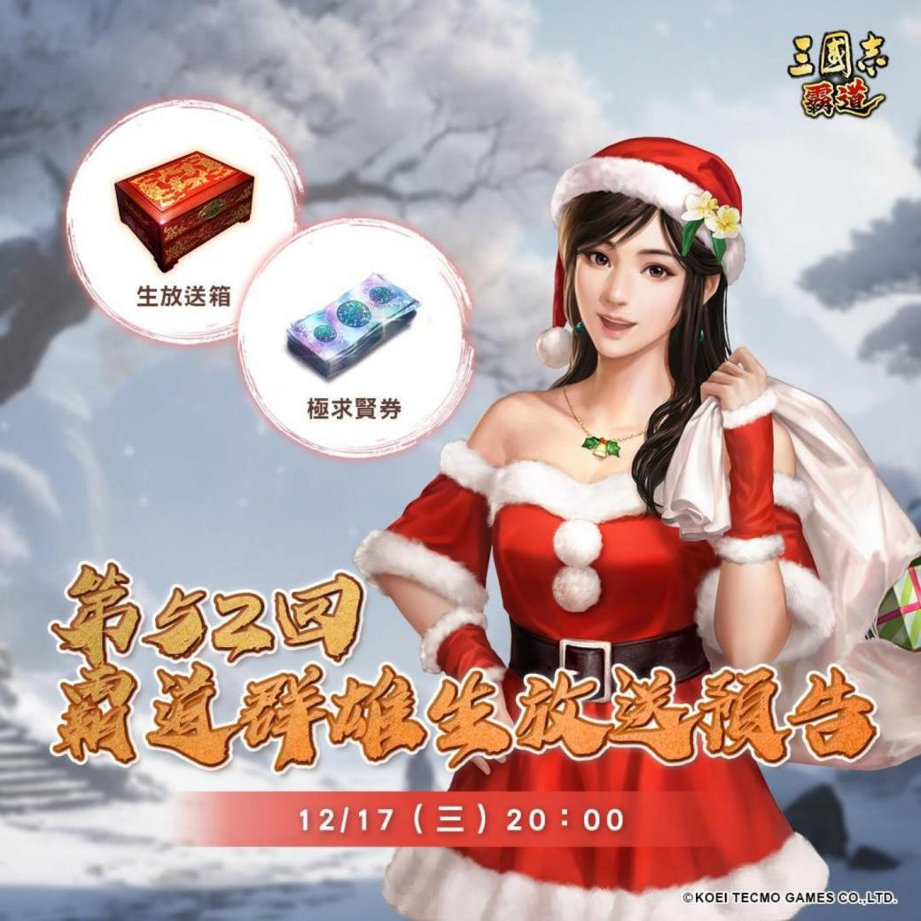 光荣特库摩出品正宗系列手游『三国志 霸道』 12/17直播消息预告 宣布最新强档内容