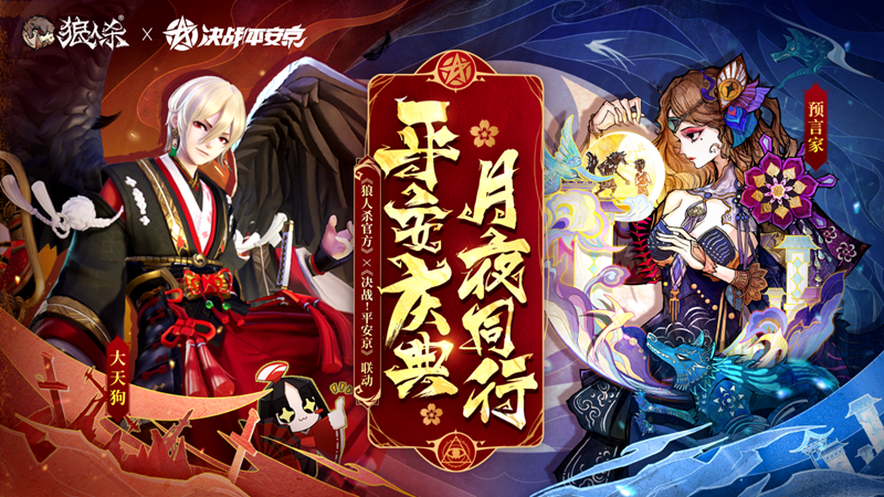 平安庆典，月夜同行，网易《狼人杀官方》×《决战！平安京》联动活动开启