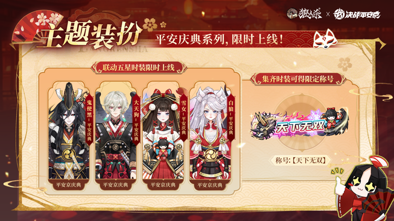 平安庆典，月夜同行，网易《狼人杀官方》×《决战！平安京》联动活动开启