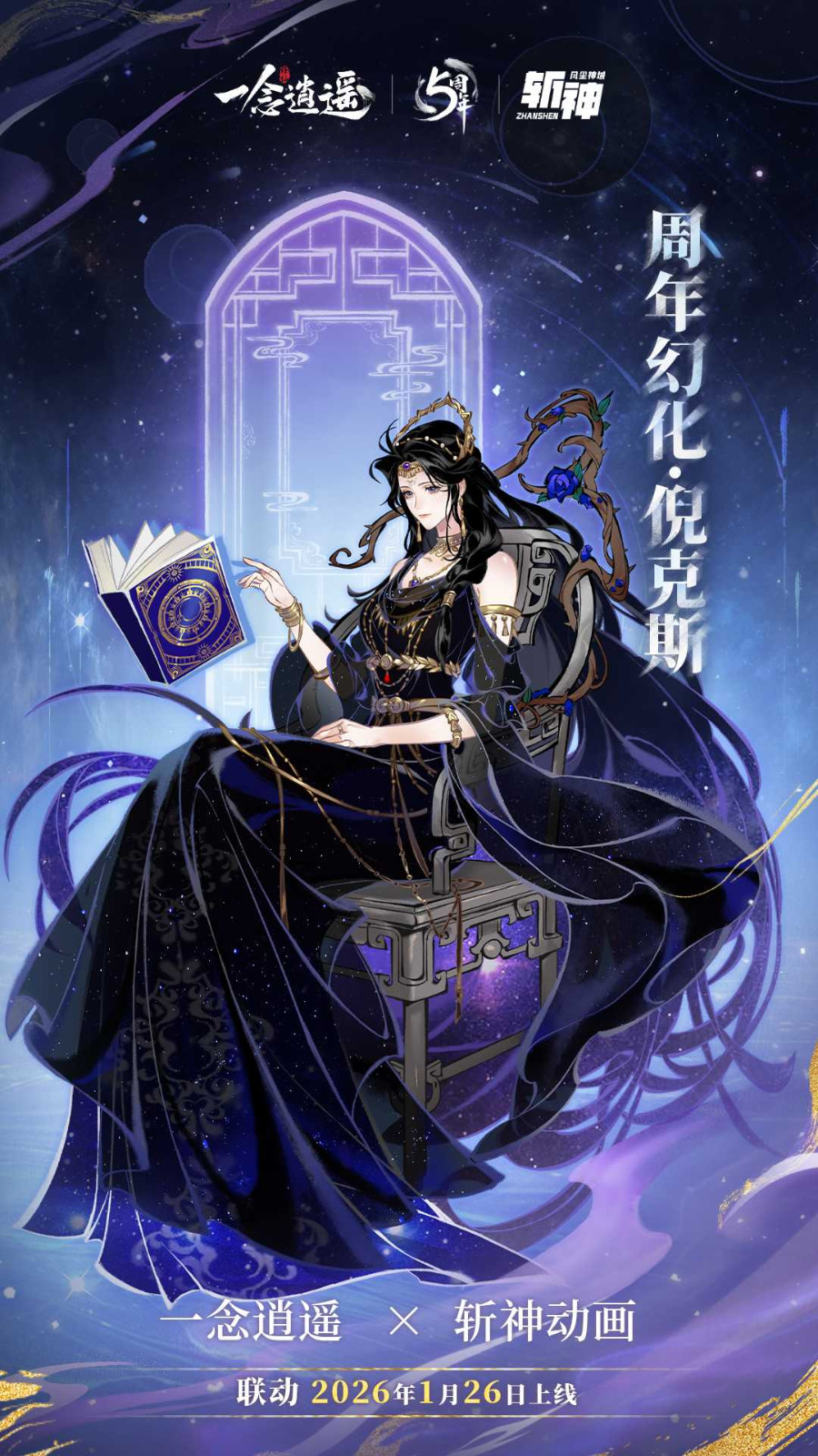 五周年庆典定档！特别联动《一念逍遥》X《斩神之凡尘神域》动画正式官宣