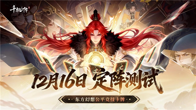 公平竞技卡牌《千机阵》，付费删档「定阵测试」现已开启！