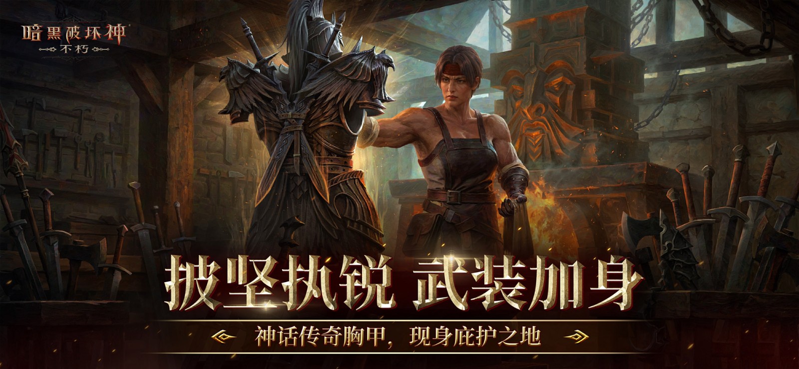 再一次拯救庇护之地！《暗黑破坏神：不朽》年终大版本今日上线