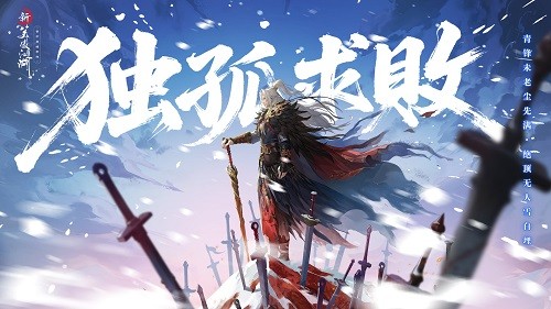 六周年海量福利《新笑傲江湖》剑心未老，等你续写新篇