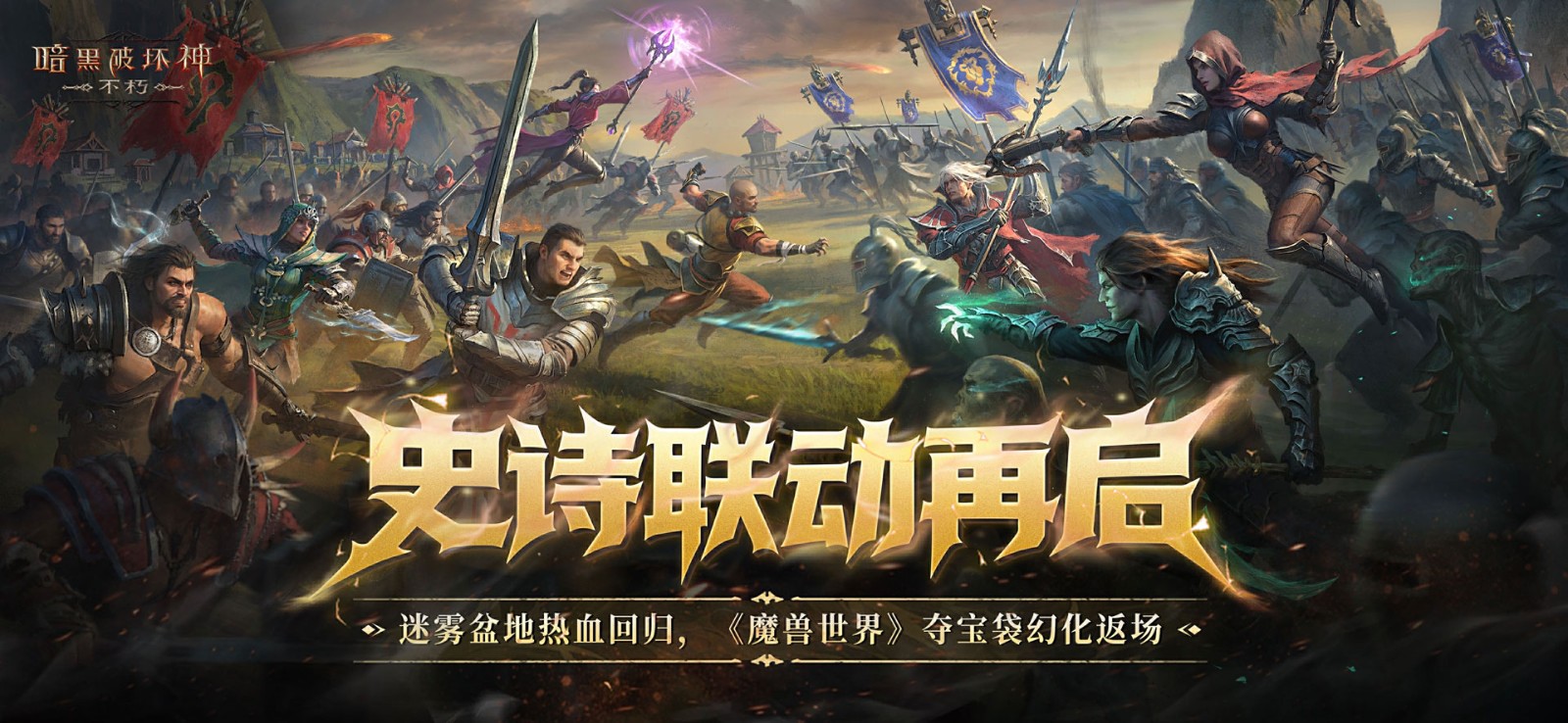 “再次拯救庇护所！年终版《暗黑破坏神：不朽》今天上线。