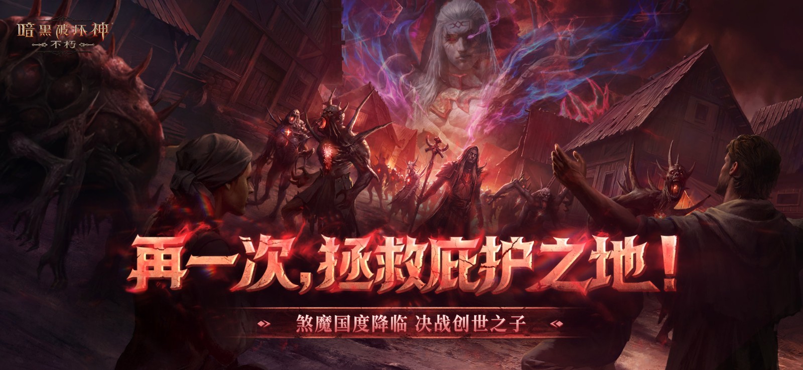 再一次拯救庇护之地！《暗黑破坏神：不朽》年终大版本今日上线