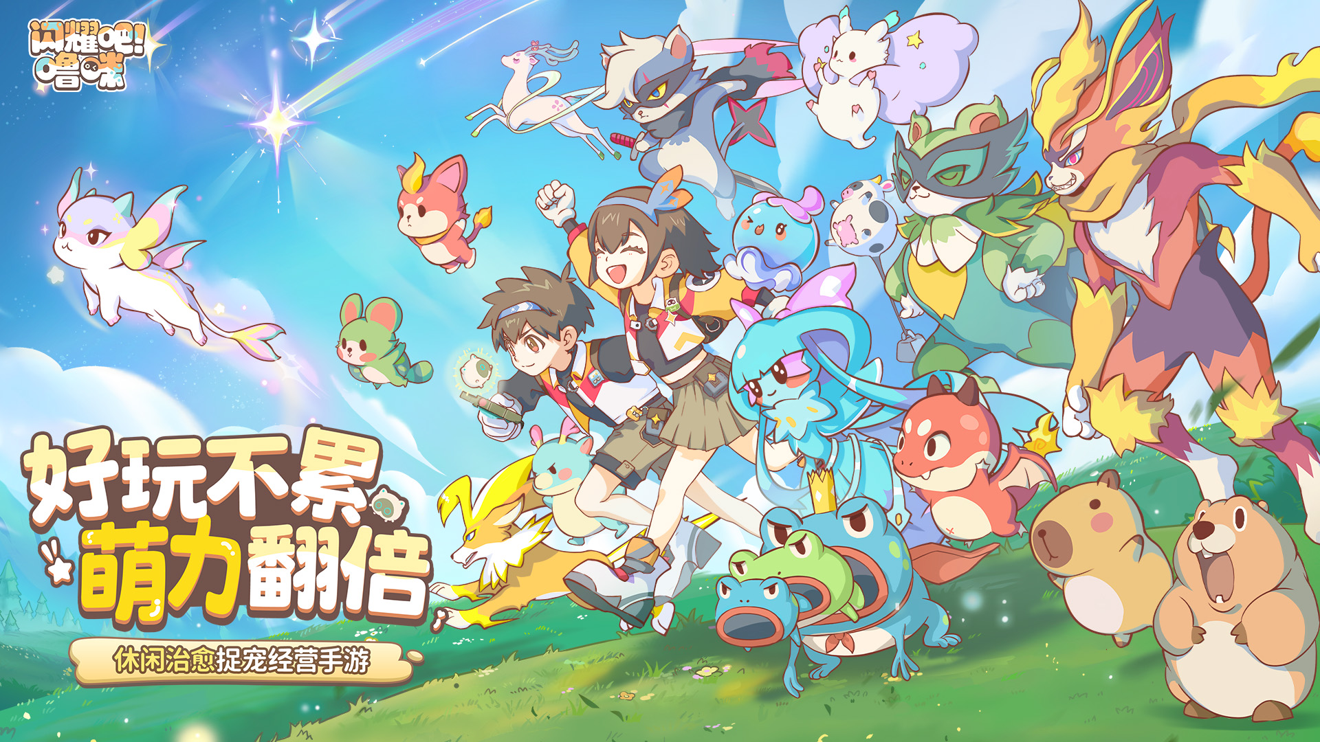 垂直屏幕治愈捉宠物管理新游来了！“闪耀吧！露咪今天首次曝光