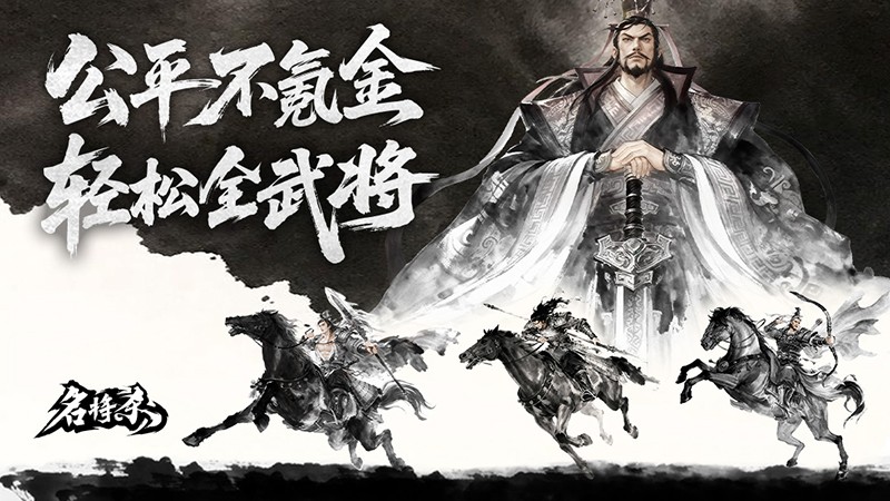公平不氪，轻松全扩《名将杀》今日开测！