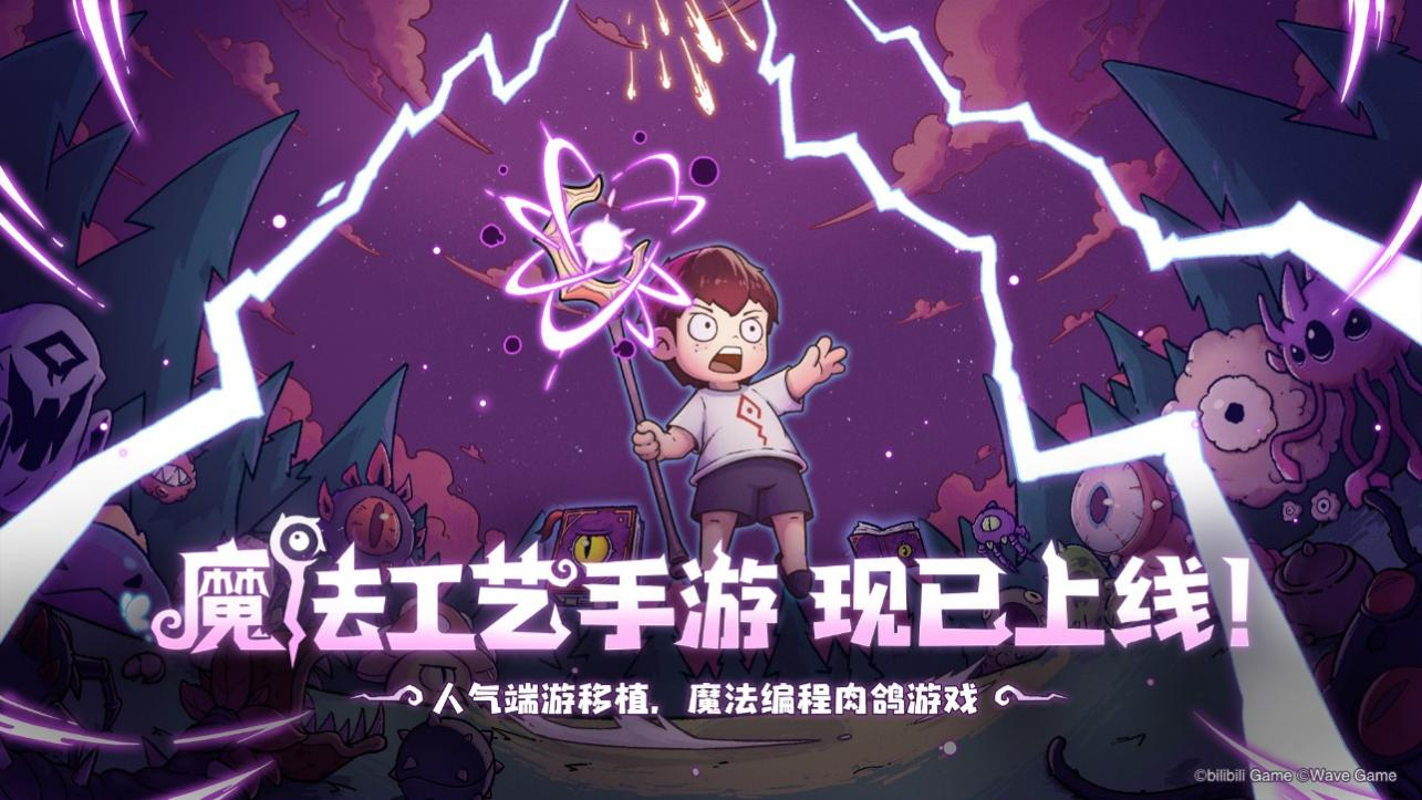 《魔法工艺》手游版今日正式上线，开启原汁原味的“魔法编程”之旅！