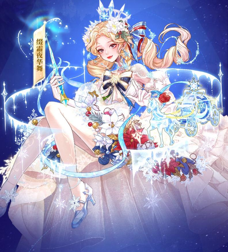 逐梦童话，魔法奇缘，全新六星时装温暖来袭