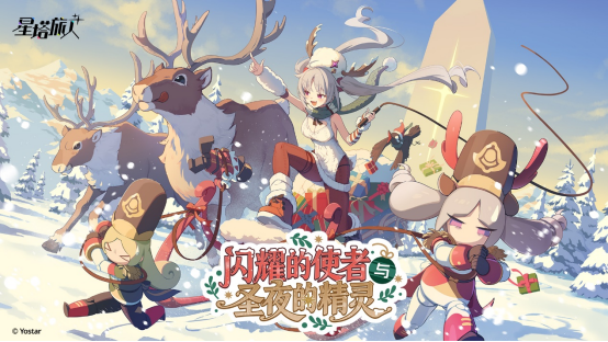 《星塔旅人》全新活动“闪耀的使者与圣夜的精灵”限时开启，首位限定5星旅人登场
