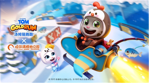 哈尔滨极地公园梦幻联动“汤姆猫跑酷”，开启极地冒险！12月22日开启你的冬梦！