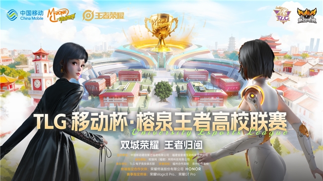TLG移动杯·榕泉王者高校联赛圆满收官！双城电竞热潮点燃福建高校