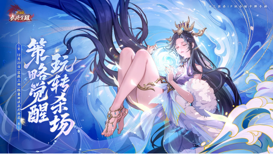 三国杀IP新作《三国杀武将觉醒》“容我三测”测试现已开启！