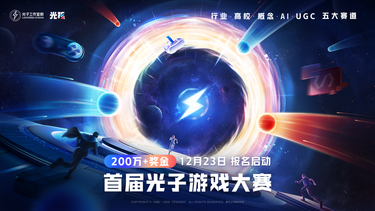 点亮游戏梦想！首届光子游戏大赛报名启动，超 200 万奖金助你逐梦